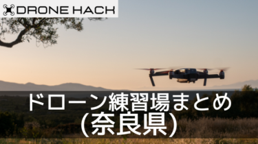 奈良で無料で飛ばせれるドローン練習場はあるの？？