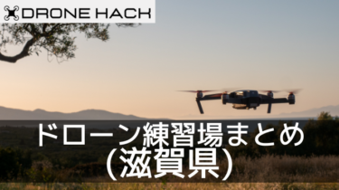 滋賀で無料で飛ばせれるドローン練習場はあるの？？