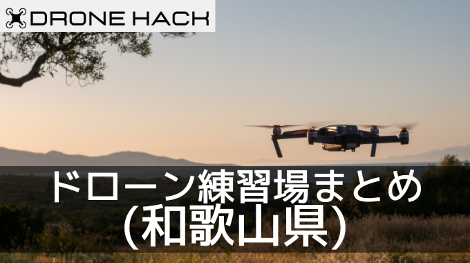 和歌山で無料で飛ばせれるドローン練習場はあるの？？