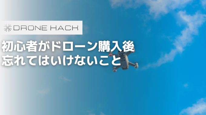 初心者がドローン購入後忘れてはいけないこと