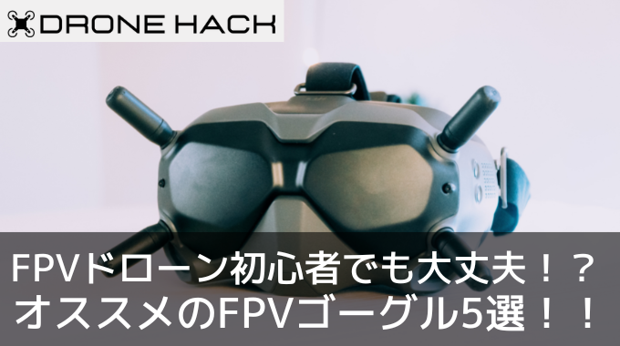 楽天市場】 DJI FPV Goggles v2（DJI FPVドローン用ゴーグル） | tonky.jp