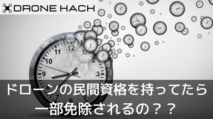 ドローンの民間資格を持ってたら一部免除されるの？？