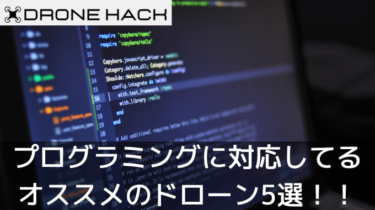 プログラミングに対応してるオススメのドローン5選！！できることや必要な言語について
