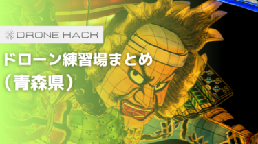 青森で無料で飛ばせれるドローン練習場はあるの？？