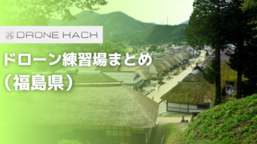 福島で無料で飛ばせれるドローン練習場はあるの？？