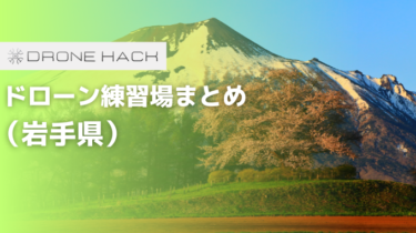 岩手で無料で飛ばせれるドローン練習場はあるの？？