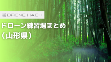 山形で無料で飛ばせれるドローン練習場はあるの？？