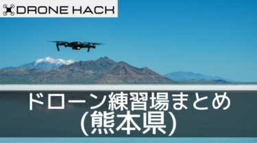 熊本で無料で飛ばせれるドローン練習場はあるの？？