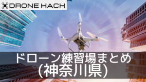 神奈川で無料で飛ばせれるドローン練習場はあるの？？