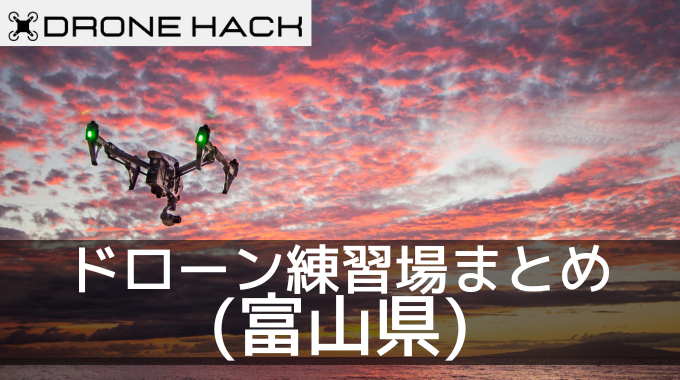 富山で無料で飛ばせれるドローン練習場はあるの？？