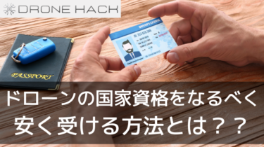 ドローンの国家資格の費用が高すぎる！？なるべく安く受ける方法とは？？