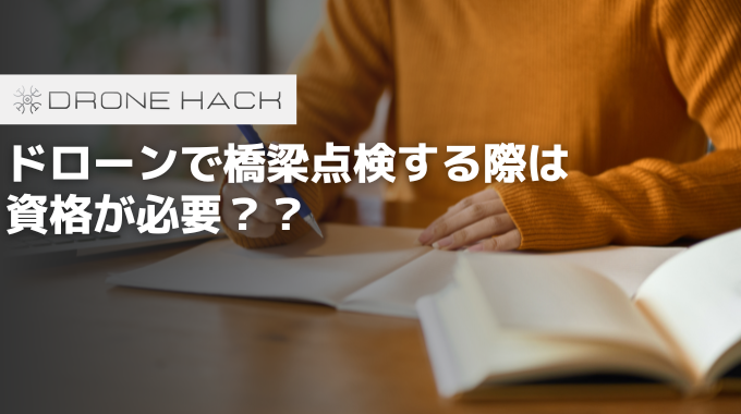 ドローンで橋梁点検する際は資格が必要？？