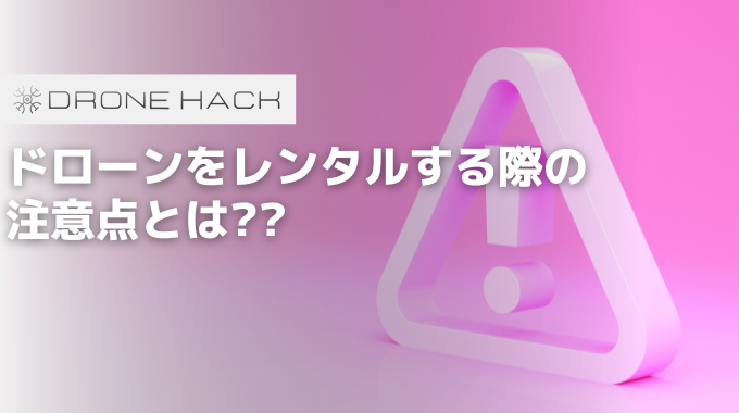 ドローンをレンタルする際の注意点とは??