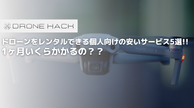 ドローンをレンタルできる個人向けの安いサービス5選!!1ヶ月いくらかかるの？？