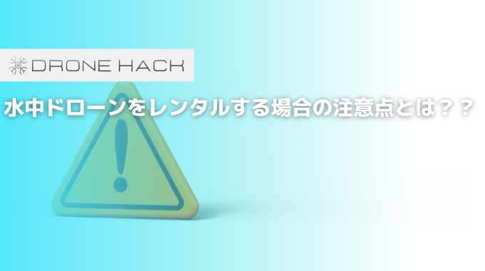 水中ドローンをレンタルする場合の注意点とは？？