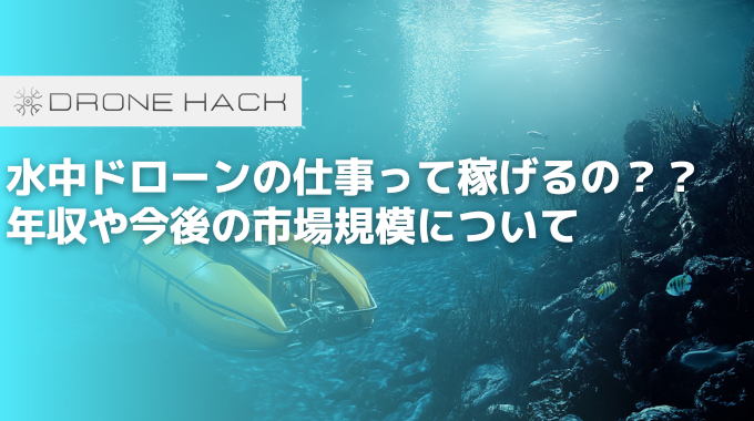 水中ドローンの仕事って稼げるの？？年収や今後の市場規模について　