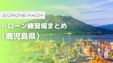 鹿児島で無料で飛ばせれるドローン練習場はあるの？？