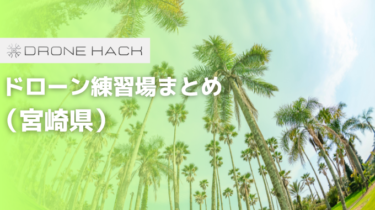 宮崎で無料で飛ばせれるドローン練習場はあるの？？