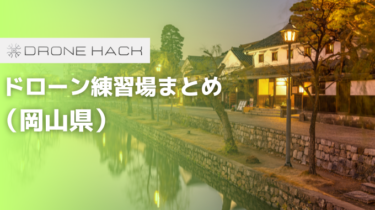 岡山で無料で飛ばせれるドローン練習場はあるの？？