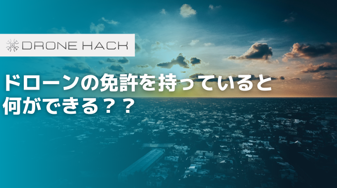 ドローンの免許を持っていると何ができる？？