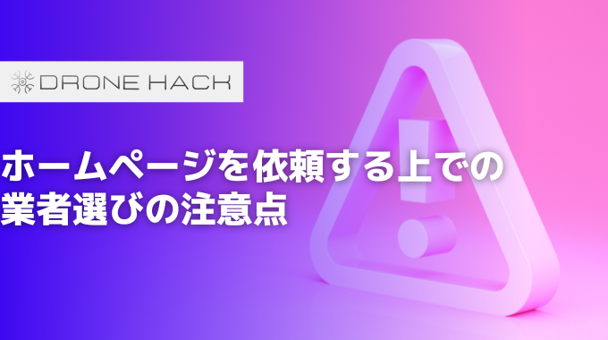 ホームページを依頼する上での業者選びの注意点