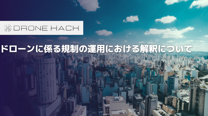 【2024年】無人航空機に係る規制の運用における解釈について