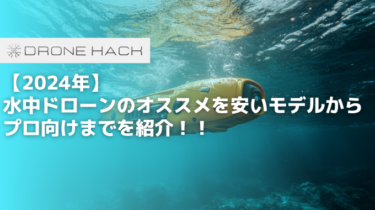 【2024年】水中ドローンのオススメを安いモデルからプロ向けまでを紹介！！