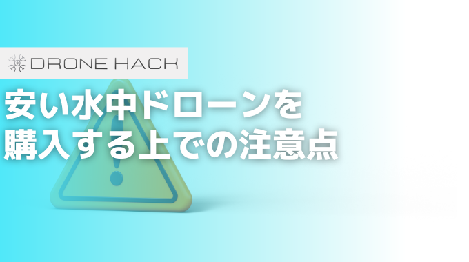 安い水中ドローンを購入する上での注意点